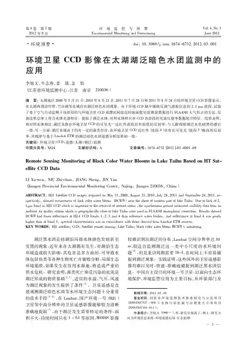 环境卫星CCD影像在太湖湖泛暗色水团监测中的应用