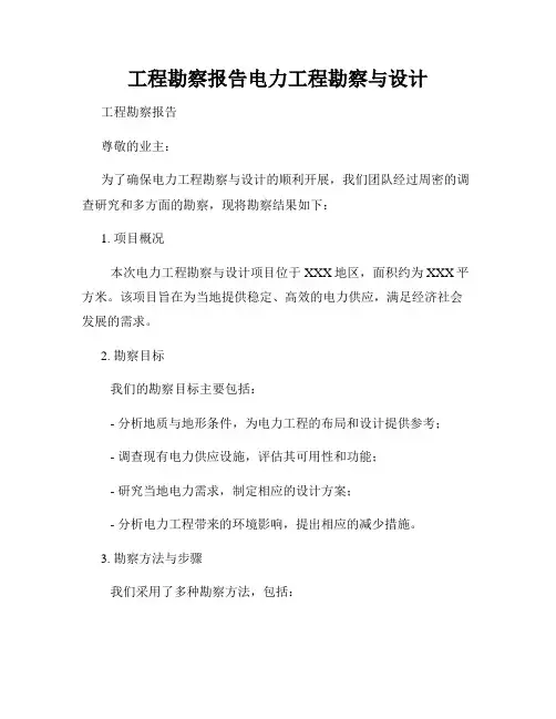 工程勘察报告电力工程勘察与设计