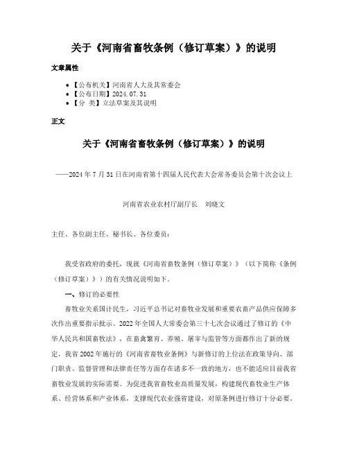 关于《河南省畜牧条例（修订草案）》的说明