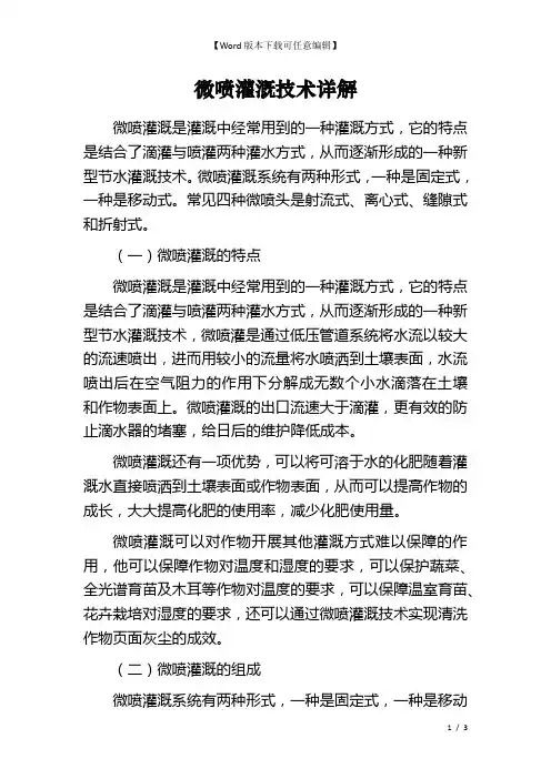 微喷灌溉技术详解