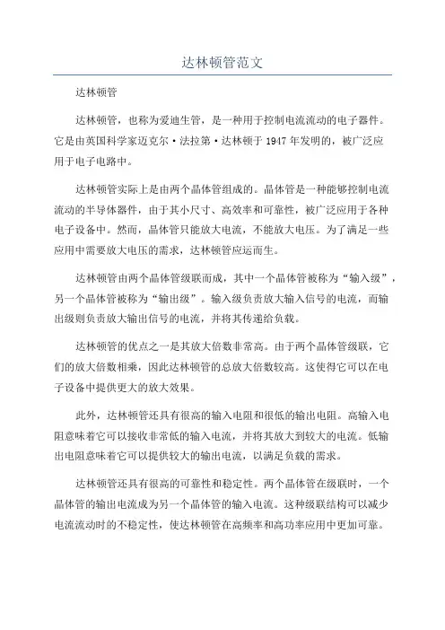 达林顿管范文