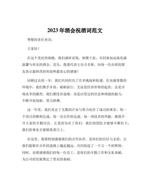 2023年酒会祝酒词范文