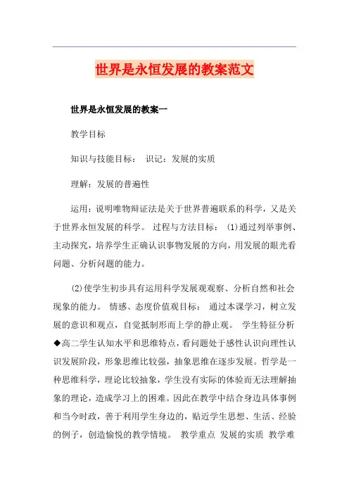 世界是永恒发展的教案范文