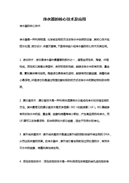 净水器的核心技术及应用