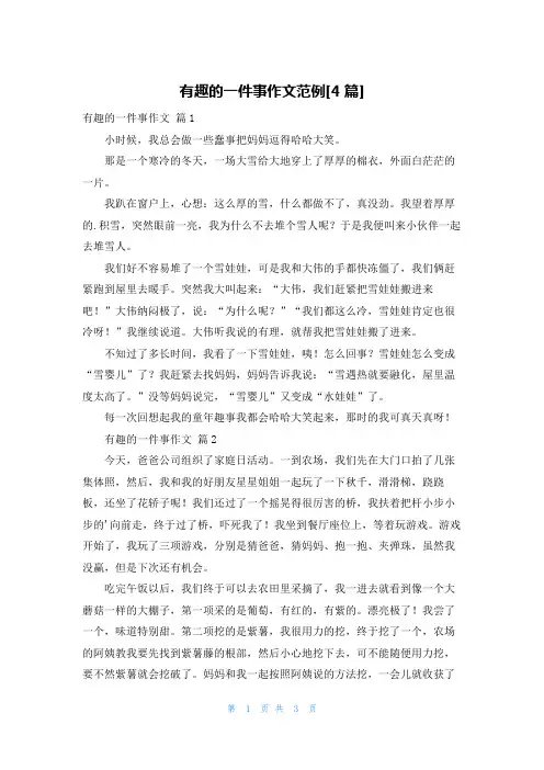 有趣的一件事作文范例[4篇]