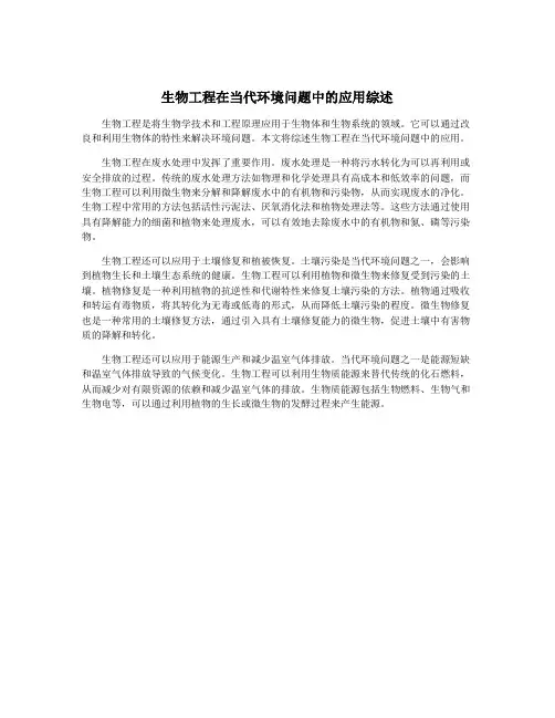 生物工程在当代环境问题中的应用综述