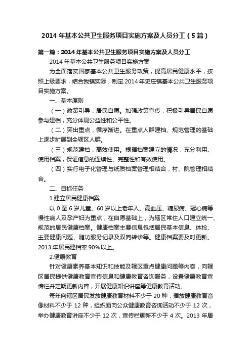 2014年基本公共卫生服务项目实施方案及人员分工（5篇）