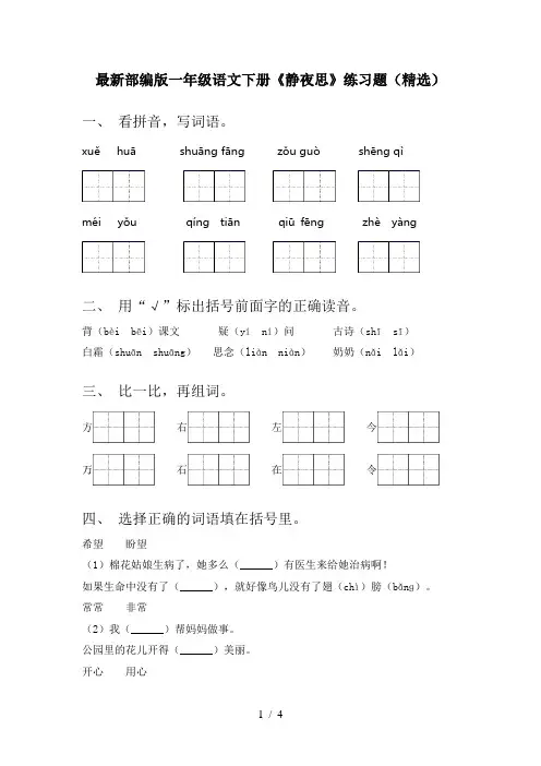 最新部编版一年级语文下册《静夜思》练习题(精选)