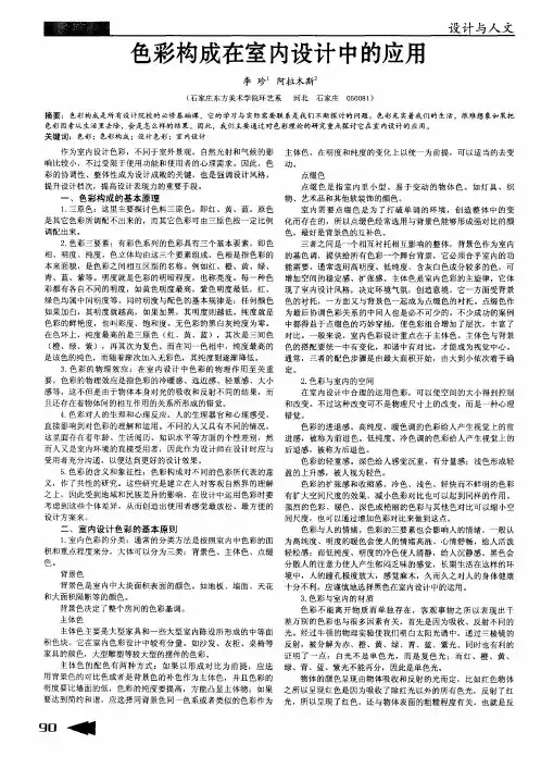色彩构成在室内设计中的应用