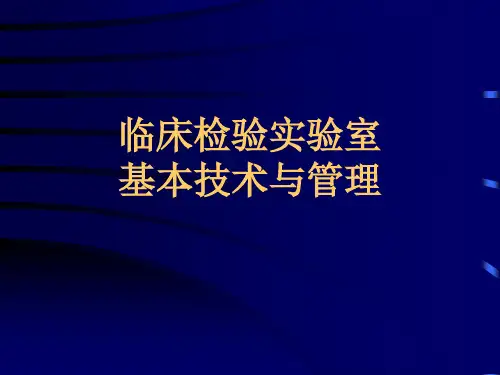 实验室基本技术(医学PPT课件)