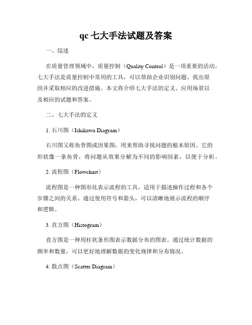 qc七大手法试题及答案