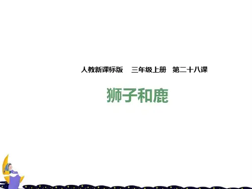 2020年部编人教版三年级语文下册第二十八课 狮子和鹿(课件)