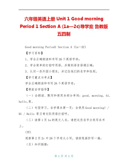 六年级英语上册 Unit 1 Good morning Period 1 Section A (1a—2c)导学案 鲁教版五四制