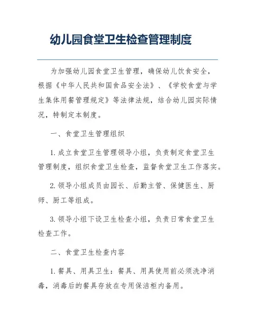 幼儿园食堂卫生检查管理制度