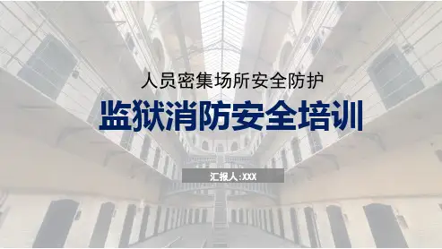 人员密集型场所监狱消防安全培训内容PPT演示