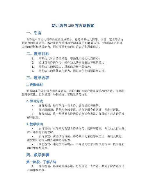 幼儿园的100首古诗教案