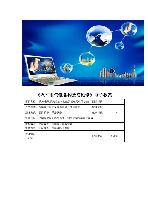 汽车电气设备构造与维修培训教材(DOC44页)