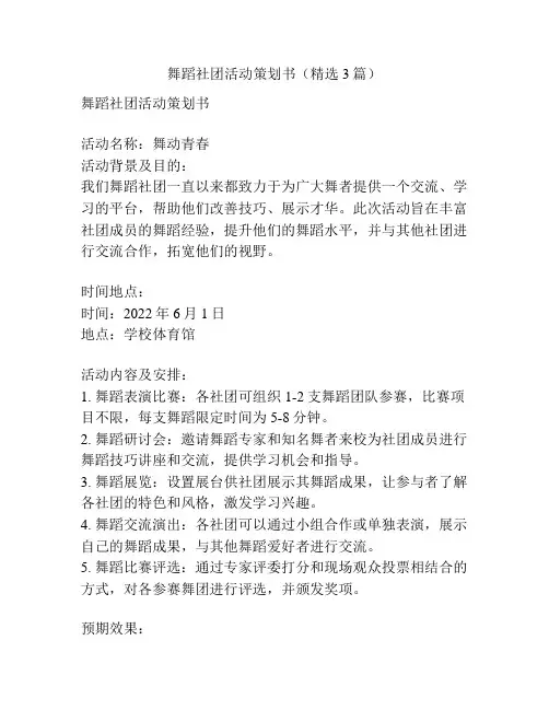 舞蹈社团活动策划书(精选3篇)