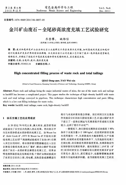 金川矿山废石-全尾砂高浓度充填工艺试验研究