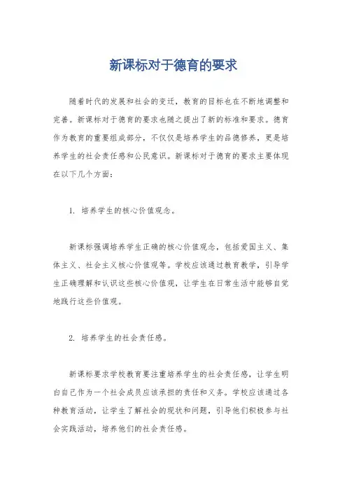 新课标对于德育的要求