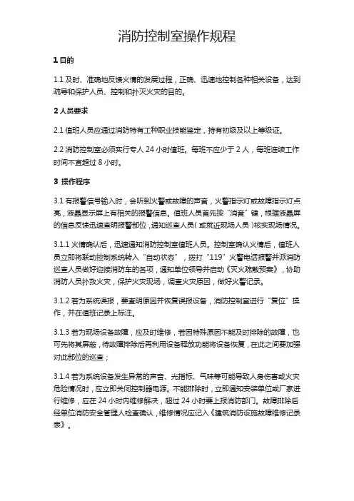 (完整word版)消防控制室操作规程(含表格)