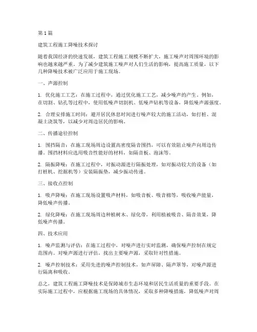 建筑工程施工降噪技术(3篇)