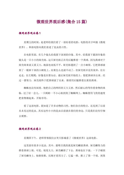 微观世界观后感(集合15篇)