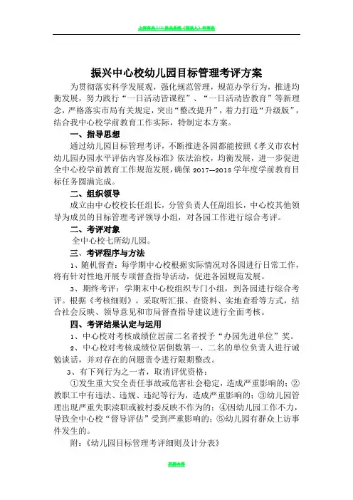 幼儿园目标管理考评方案及细则180119