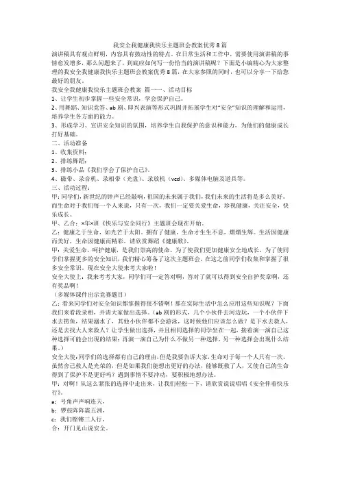 我安全我健康我快乐主题班会教案优秀8篇