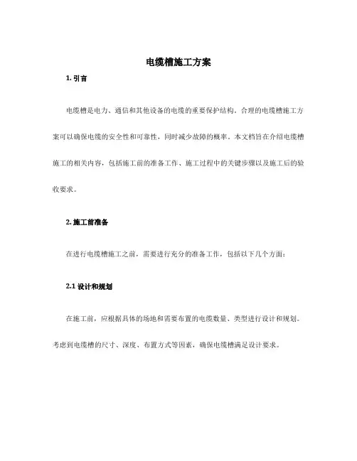电缆槽施工方案
