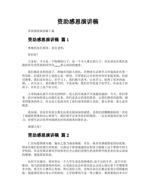 资助感恩演讲稿