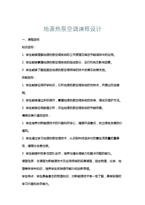 地源热泵空调课程设计