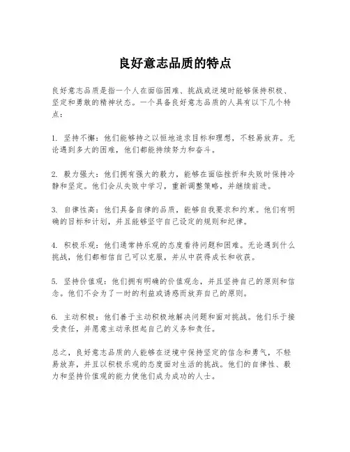 良好意志品质的特点