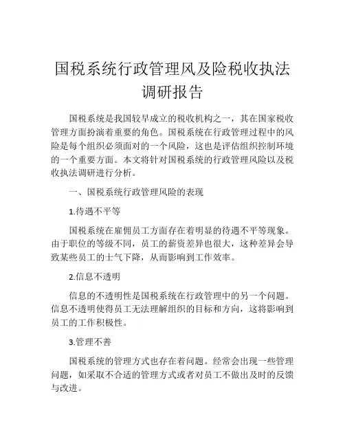 国税系统行政管理风及险税收执法调研报告