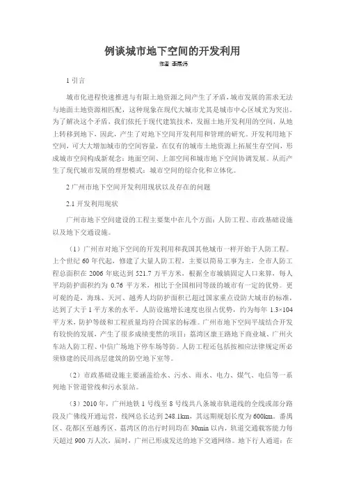 例谈城市地下空间的开发利用