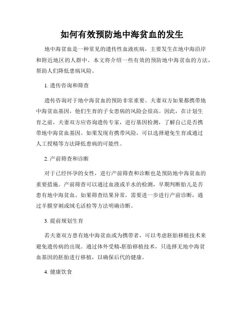 如何有效预防地中海贫血的发生