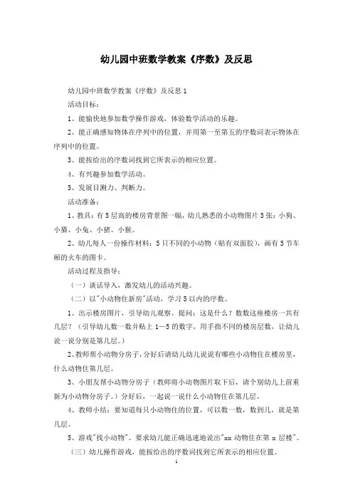 幼儿园中班数学教案《序数》及反思