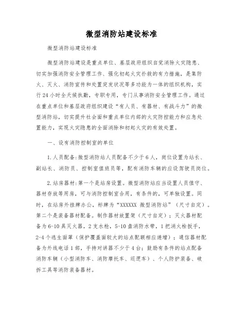 微型消防站建设标准