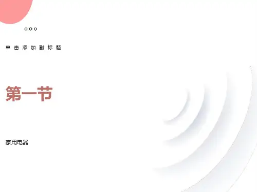 家用电器课件(上课用)