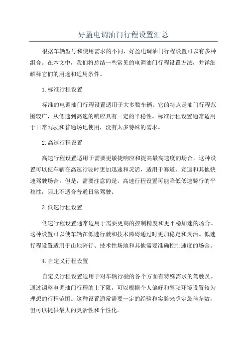 好盈电调油门行程设置汇总