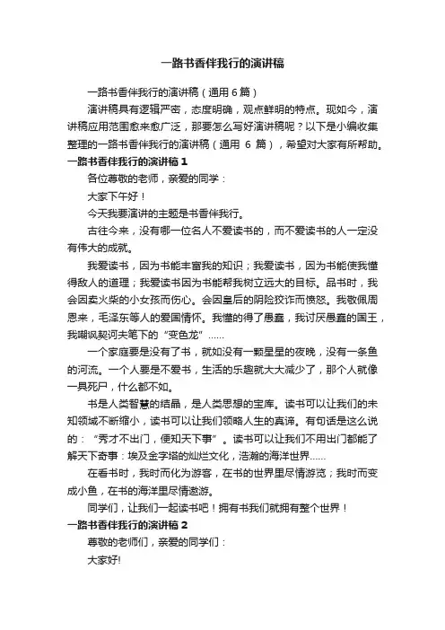 一路书香伴我行的演讲稿（通用6篇）