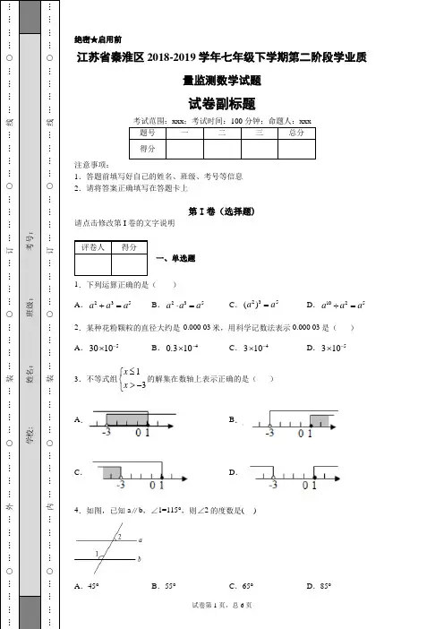 江苏省秦淮区2018-2019学年七年级下学期第二阶段学业质量监测数学试题