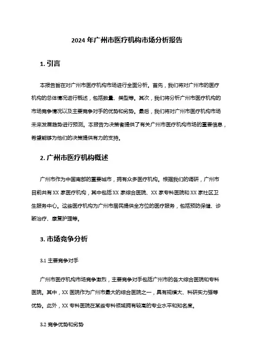 2024年广州市医疗机构市场分析报告