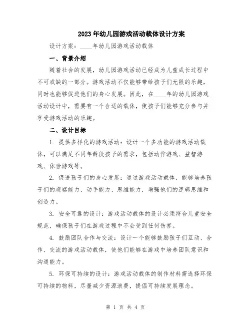 2023年幼儿园游戏活动载体设计方案
