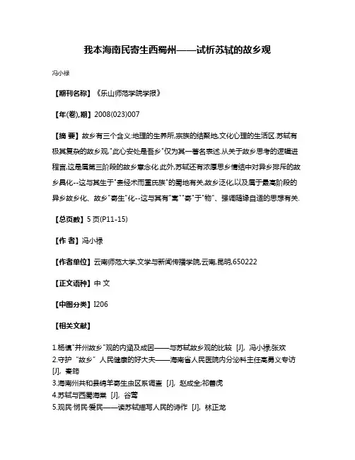 我本海南民寄生西蜀州——试析苏轼的故乡观