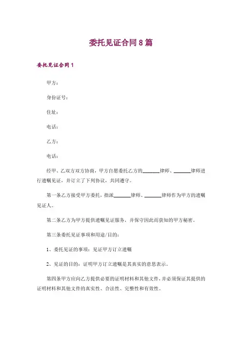 委托见证合同8篇