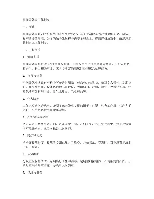单间分娩室的工作制度