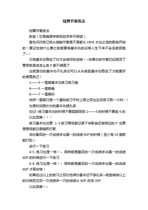 炫舞节奏练法