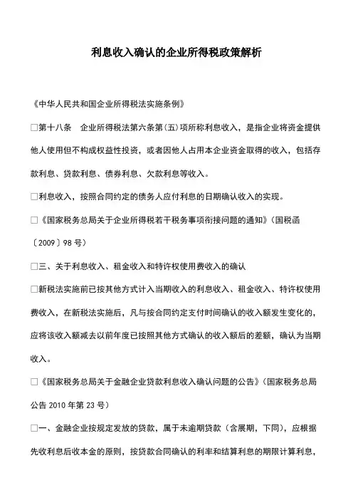 利息收入确认的企业所得税政策解析