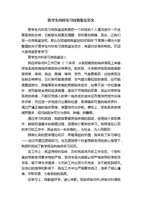 医学生内科实习自我鉴定范文